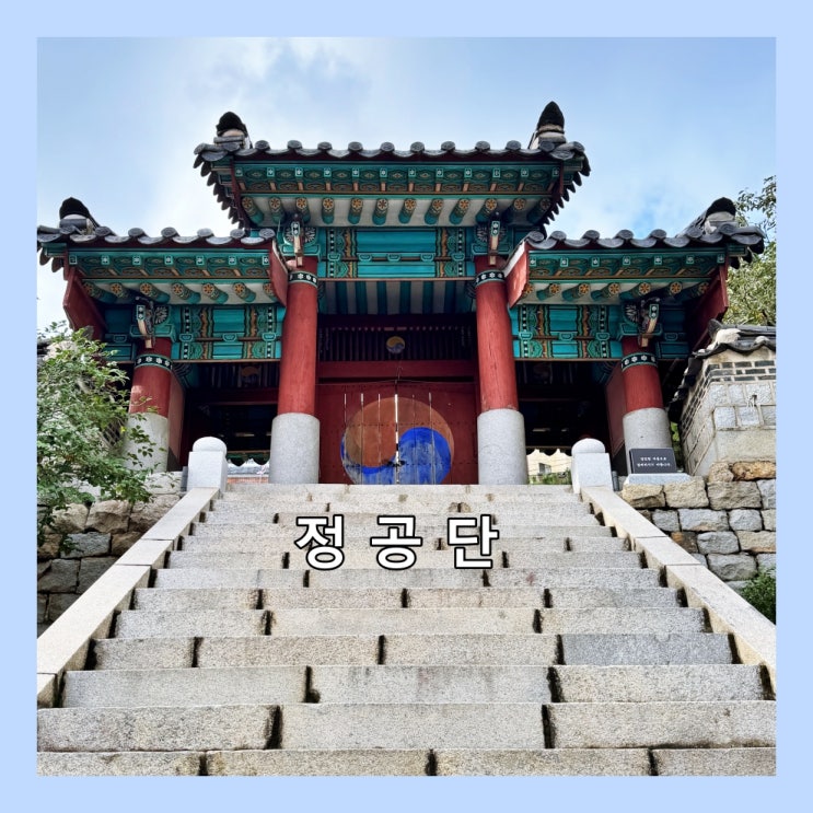  [부산] 임진왜란의 첫 전투지 부산진성에서 일본군과 싸우다 순절한 정발장군을 모신 제단 '정공단'