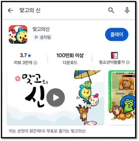 맞고의신 카카오 무료 고스톱 게임 다운로드 설치방법