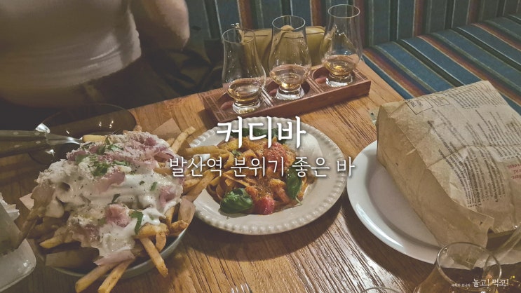  커디 CUDDY: 마곡 발산 분위기 좋은 LP바