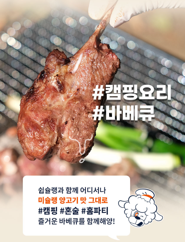  캠핑장에서 시선 집중! 부드러운 심슐랭 양고기 램 양갈비의 비밀