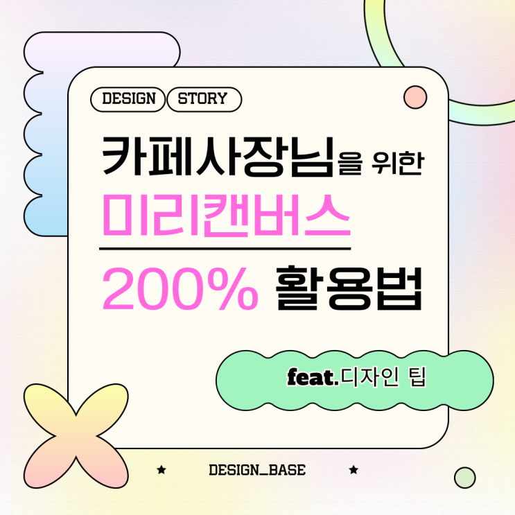  카페 사장님을 위한 미리캔버스 200% 활용법(feat. d_b의 디자인 팁