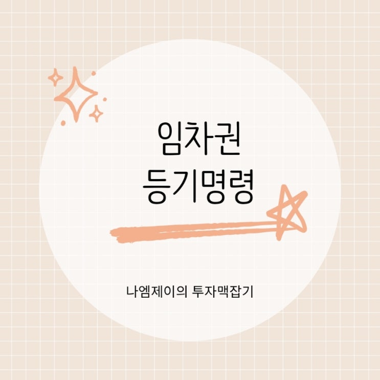  집주인이 보증금 안 줄 때, 임차권등기명령신청 필요