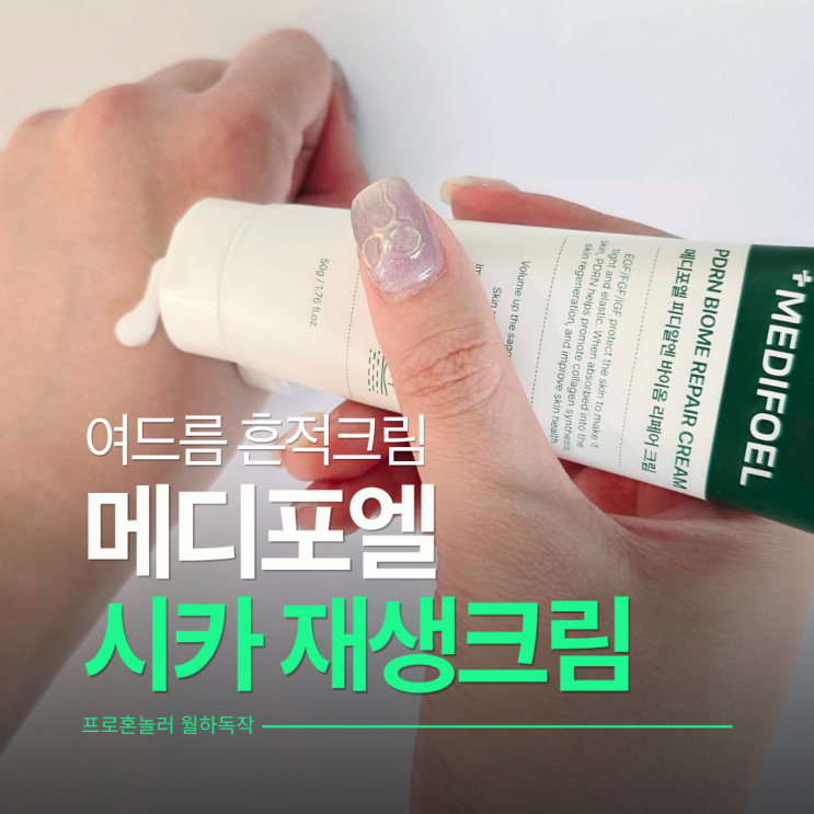  끈적임 없는 메디포엘 재생크림 시카 피부진정 여드름흔적크림