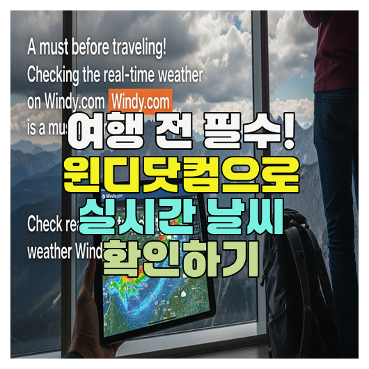  여행 전 필수! 윈디닷컴으로 실시간 날씨 확인하기