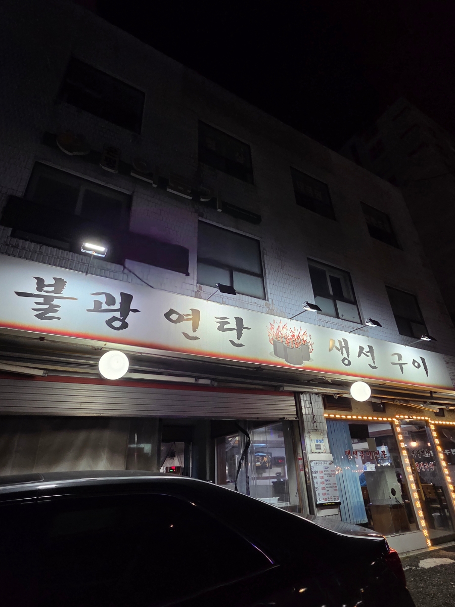 불광연탄생선구이 사진 1
