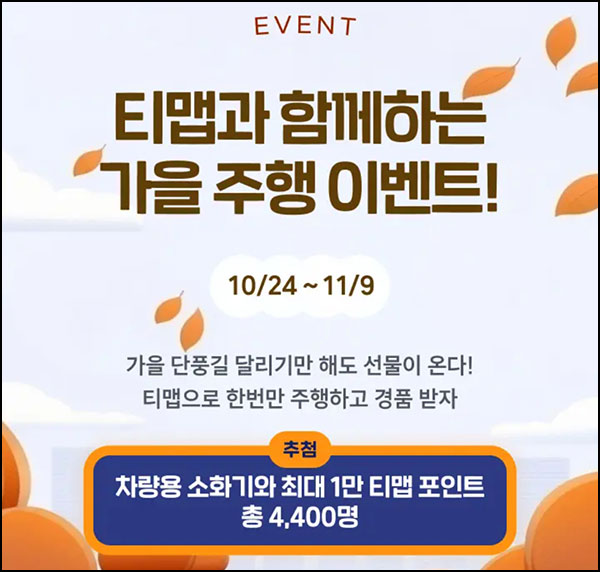  티맵 가을 주행 이벤트(포인트 3천p등 4,400명)추첨~11.09
