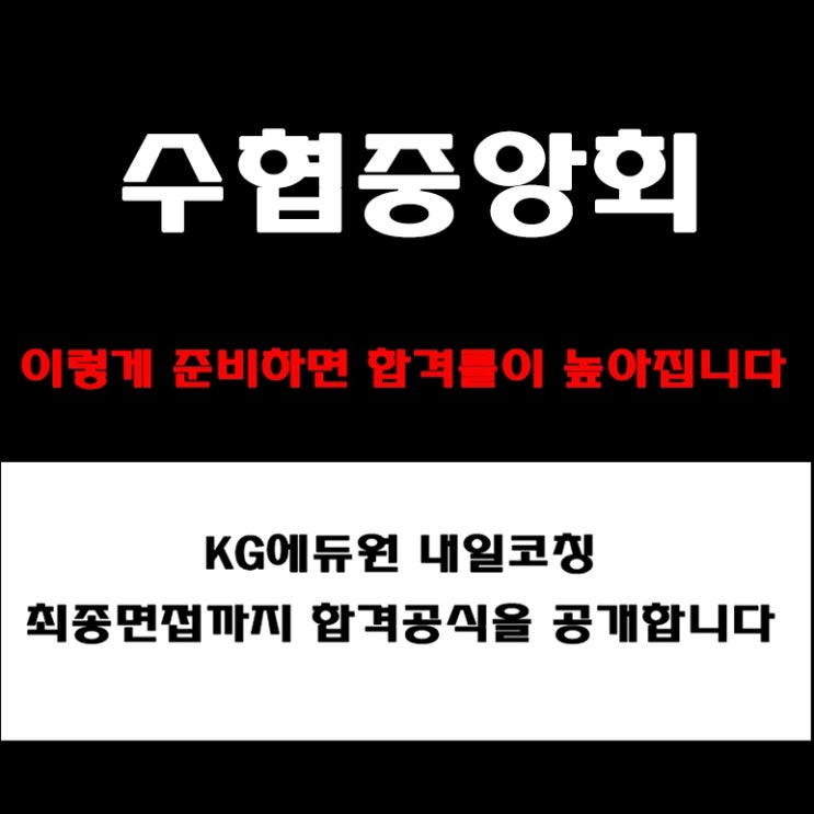  수협중앙회 채용, 면접 준비 방법과 실전 합격전략! 모의 면접 예상 질문 및 답변 예시와 실제 구직자 후기