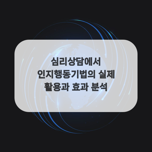  심리상담에서 인지행동기법의 실제 활용과 효과 분석