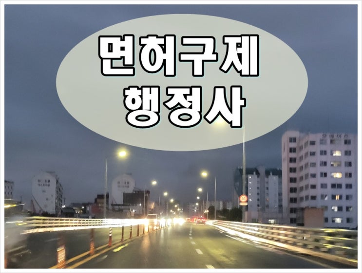  안성음주운전면허취소 구제 생계형 감경에 대해