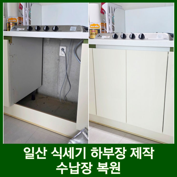  싱크대 하부장 제작 설치 식기세척기 철거 수납장 원상복구 일산아파트