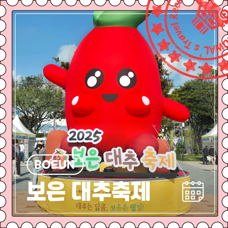  [보은] 충북 10월 가볼만한 곳, 가을 먹거리 축제 마지막 주 방문 후기 "보은 대추축제"