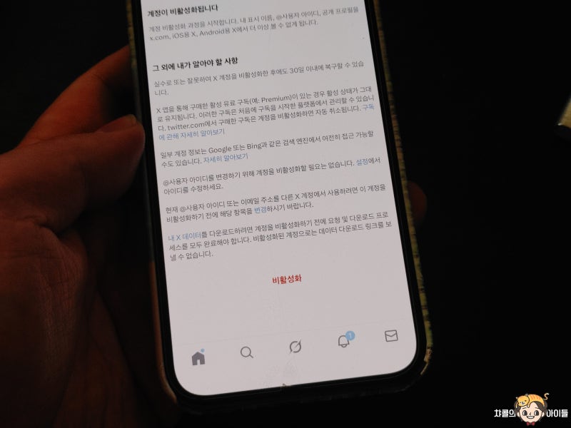 X 트위터 계정 삭제 오류 꿀팁
