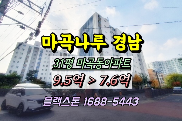  마곡나루 경남아파트 경매 31평 마곡30평대 추천