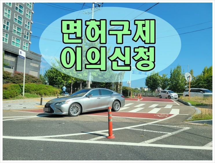  서귀포음주운전 이의신청 60일 이내 신청해야