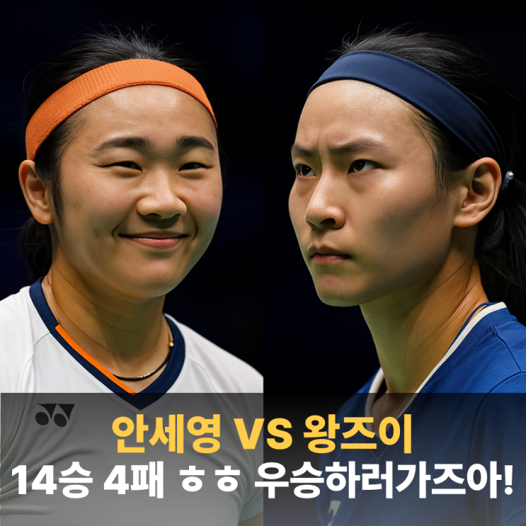 <b>안세영 프랑스오픈 결승</b> 상대 왕즈이 전적 분석…9관왕 달성... 