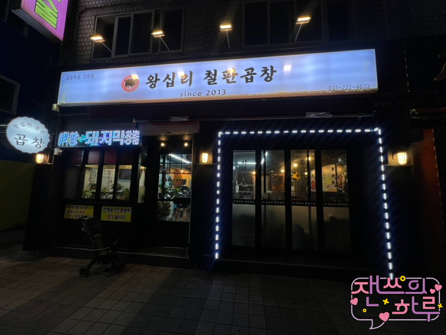 왕십리철판곱창 사진 2