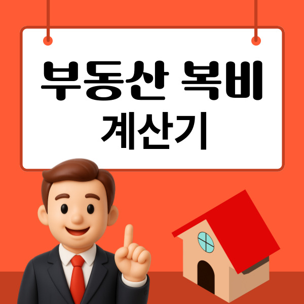  부동산 복비 계산기 사용법부터 현금영수증 처리와 복비 절약 협의법까지 한눈에