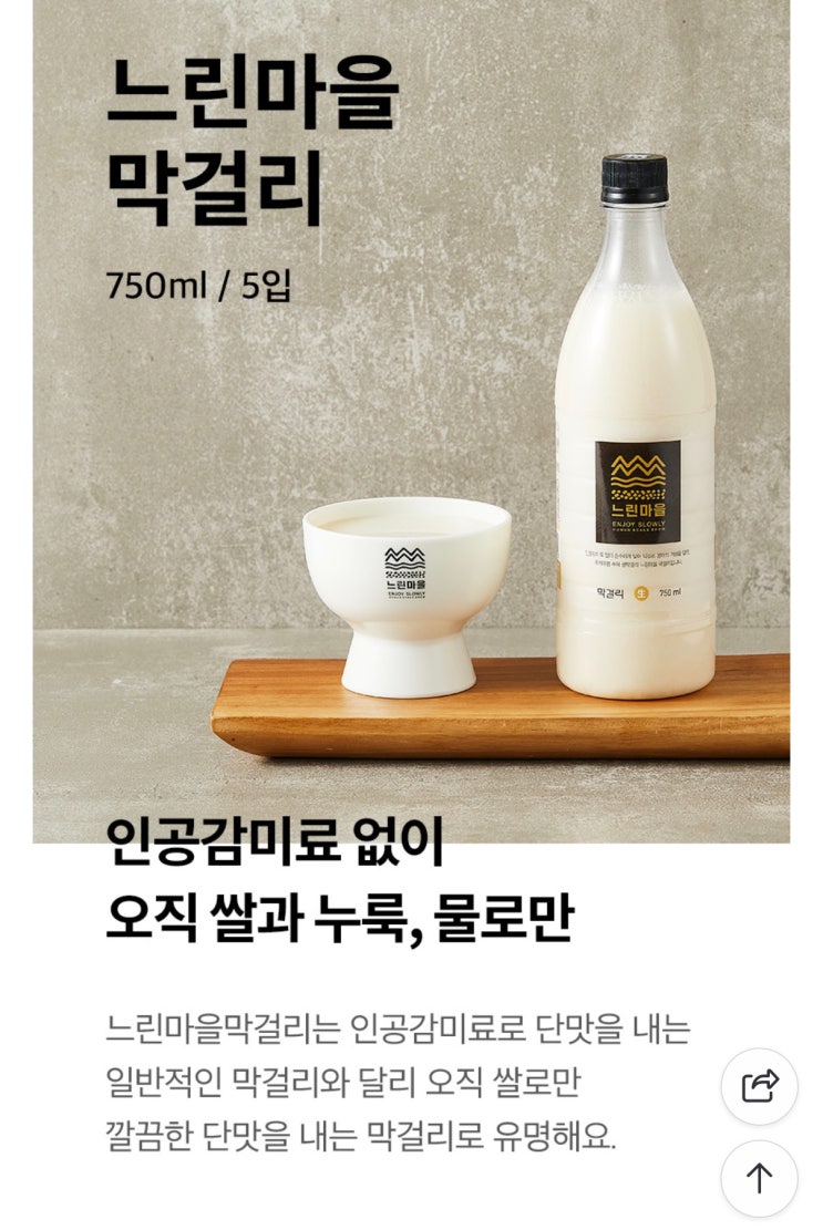  집에서 마시는 막걸리 한잔  느린마을 막걸리 블랙라벨 솔직후기