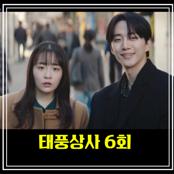 <b>태풍상사</b> 6회 이준호 <b>안전화</b>... 비디오 마케팅과 첫 <b>수출</b> 성사