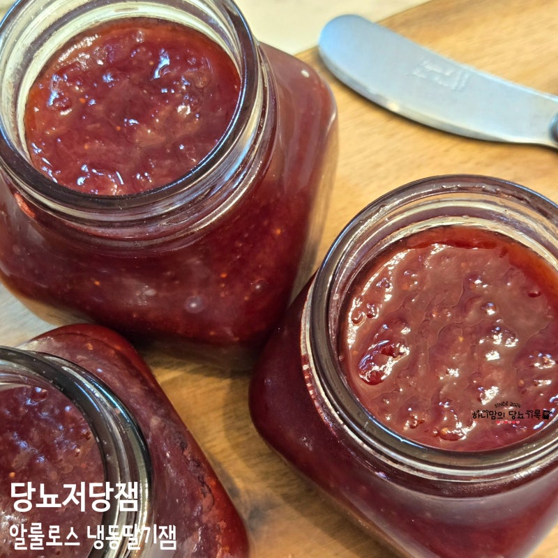 일부러 냉동딸기만 고집해요, 당뇨인을 위한 알룰로스 딸기잼 만들기