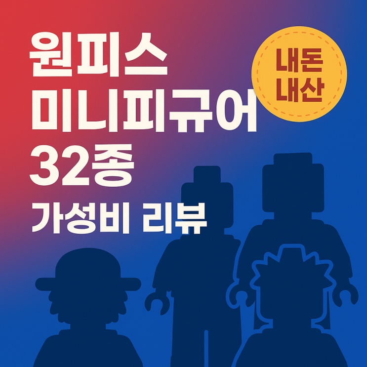  [내돈내산] 원피스 미니 피규어(호환 블록) 32종 솔직 후기