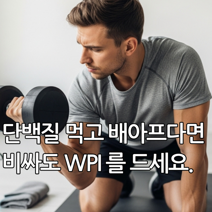  단백질 먹고 설사한다면? 유당불내증을 위한 '분리유청단백질 효능' (WPI 추천)