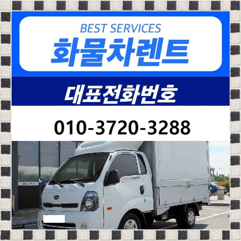 1톤화물차렌트 대여 트럭렌트 대여 리스 매매 포터렌트 봉고렌트 이용 방법!