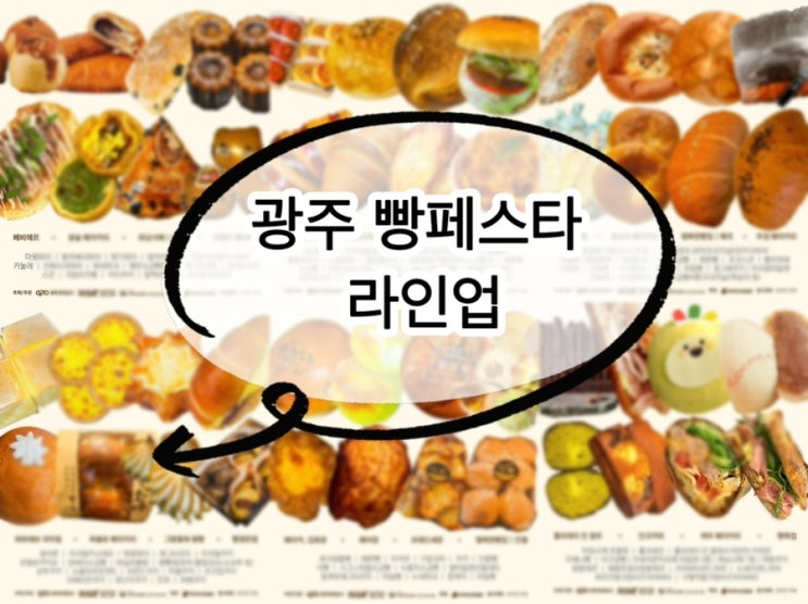  광주 빵순이 모여라! 광주 빵 페스타 장소, 기간, 라인업 한눈에 보기