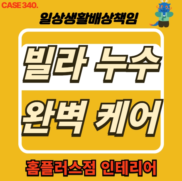  노원구 공릉동 빌라 누수 피해 전문 업체 도배 목공 공사