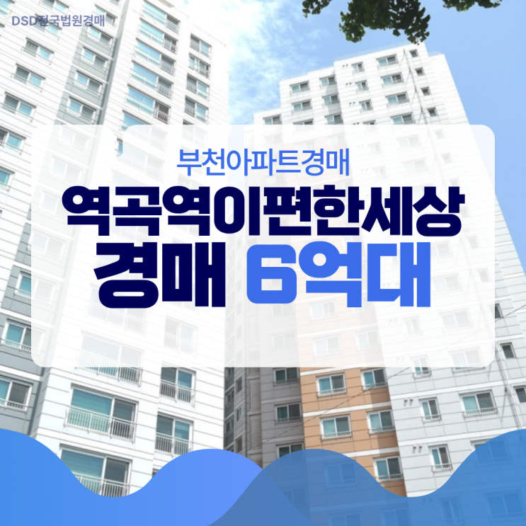  부천아파트경매 역곡역이편한세상, 급행 역세권?