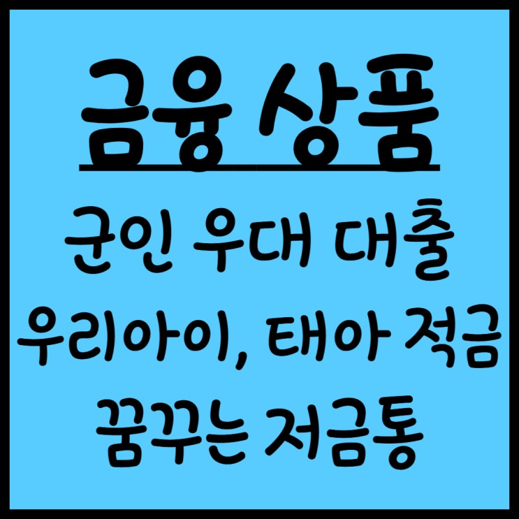  2025년 아이와 군인을 위한 금융상품 총정리