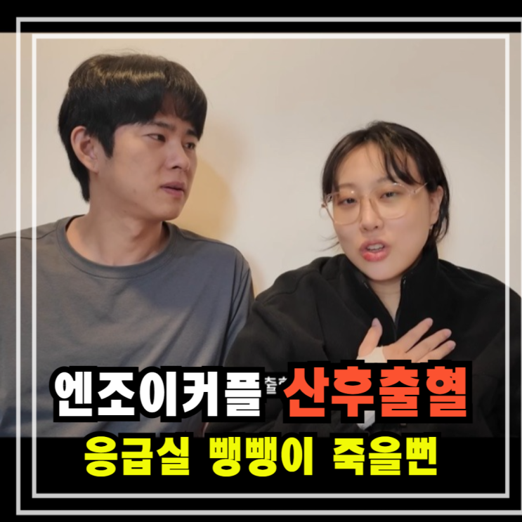 엔조이커플 <b>임라라 산후출혈 응급실</b> 뺑뺑이 죽다 살아나