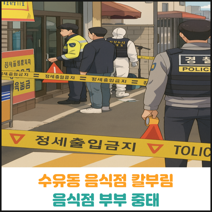  수유동 음식점에서 칼부림, 음식점 부부 중태