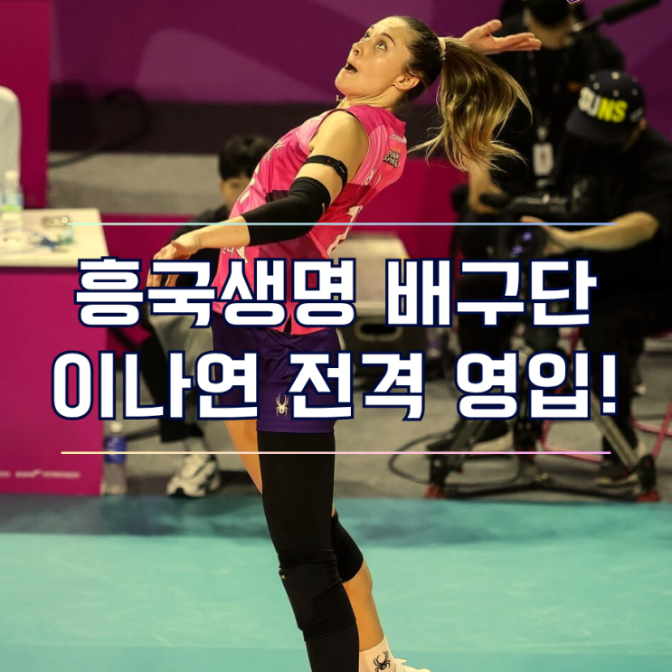  신인감독 김연경 일냈다! 이나연 세터 흥국생명 전격 영입 리베로 센터 윙스파이커는?