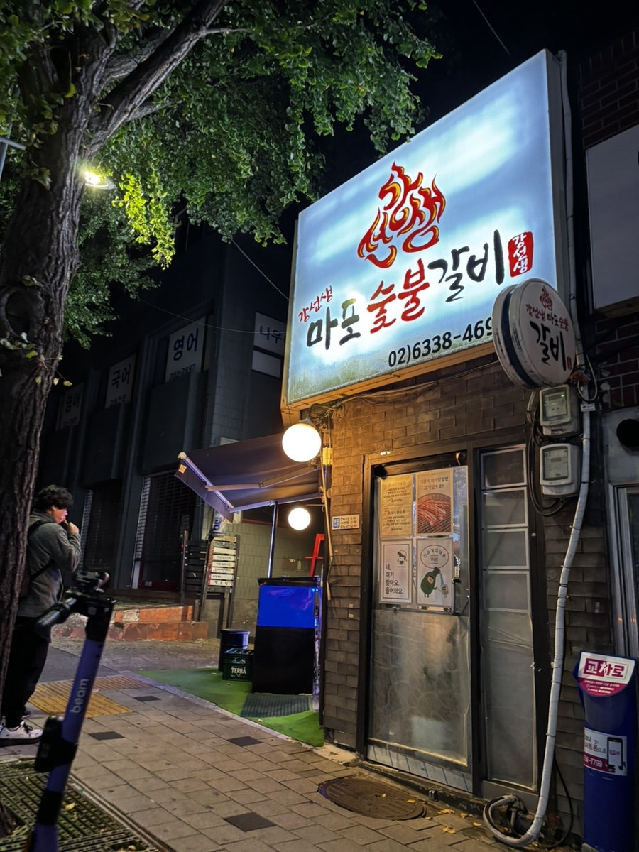 강선생 마포숯불갈비 사진 1