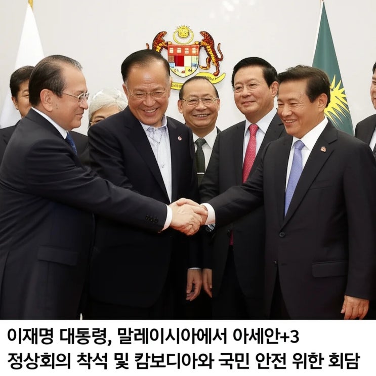 <b>이재명</b> 대통령, 말레이시아에서 <b>아세안</b>+3 정상회의 참석 및... 