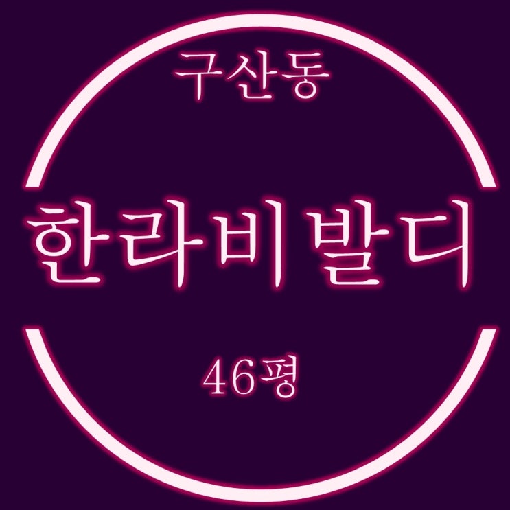 김해 구산동 한라비발디 아파트46평 2억대 3차 경매정보