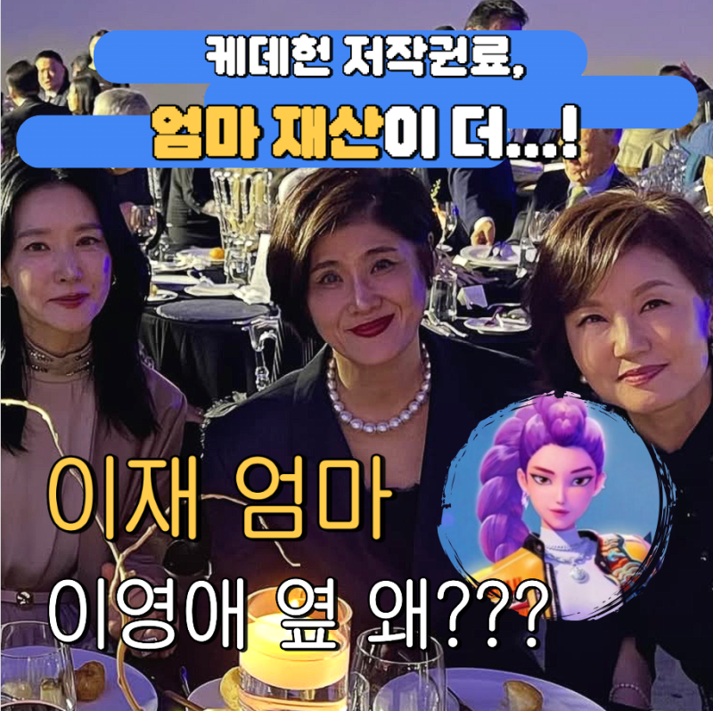 케데헌 이재 엄마 신혜진 직업, 신영균 딸 +저작권료 이영애