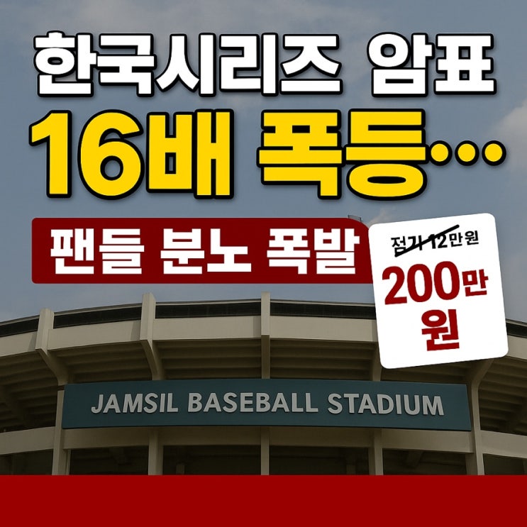  <b>한국시리즈</b> 예매 시작 하루 만에 16배 폭등? <b>암표</b> 실태 직접... 