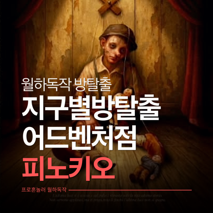  제작자 령님의 잔혹동화 컨셉 도전! 지구별방탈출 홍대 어드벤처점 피노키오 후기