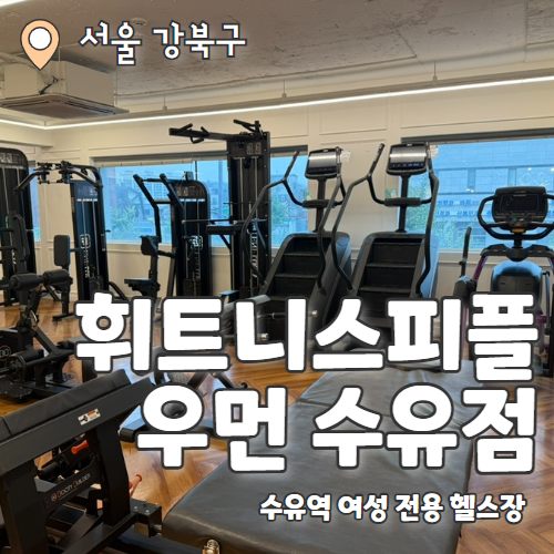  휘트니스피플 우먼 수유점 : 여성 전용으로 편안하게 운동하자 수유헬스장 후기
