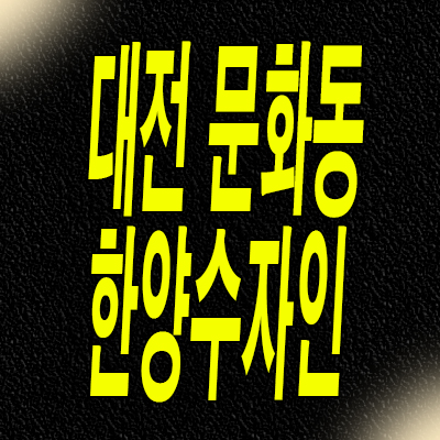  대전 문화동 민간공원 아파트 문화공원 한양수자인 분양가