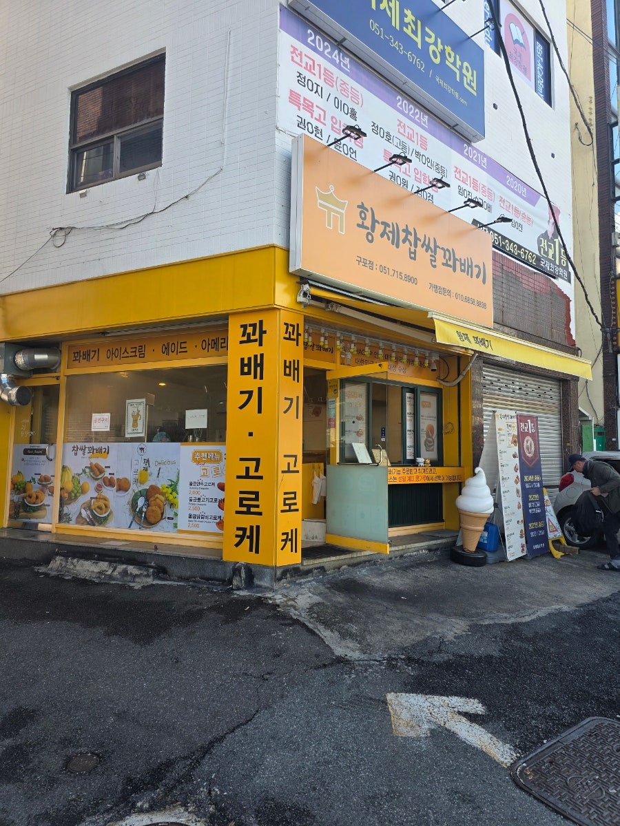 황제찹쌀꽈배기 구포점 사진 2