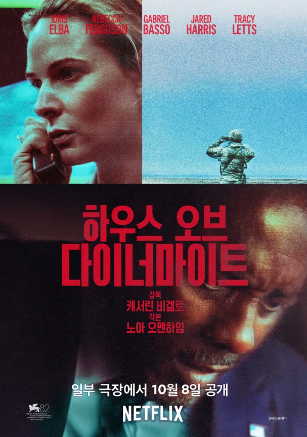  하우스오브다이너마이트 쿠키 결말 해석 등장인물 후기 리뷰 평점 관람평 뜻 넷플릭스 감독 출연진 정보 총정리