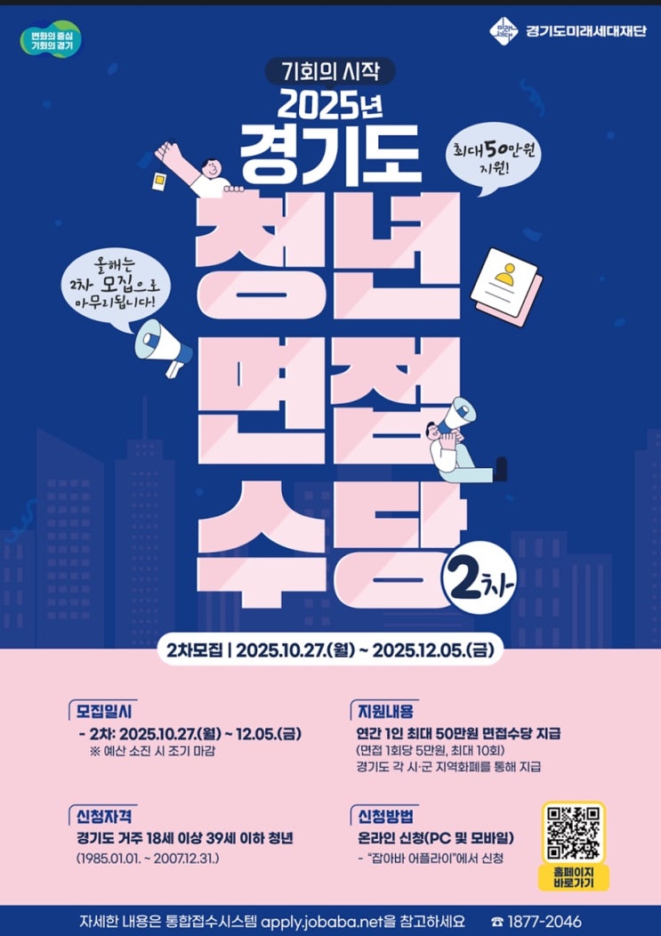  경기도 거주 청년이라면 꼭 챙겨야 할 ‘면접비 50만원 지원금’ 활용법