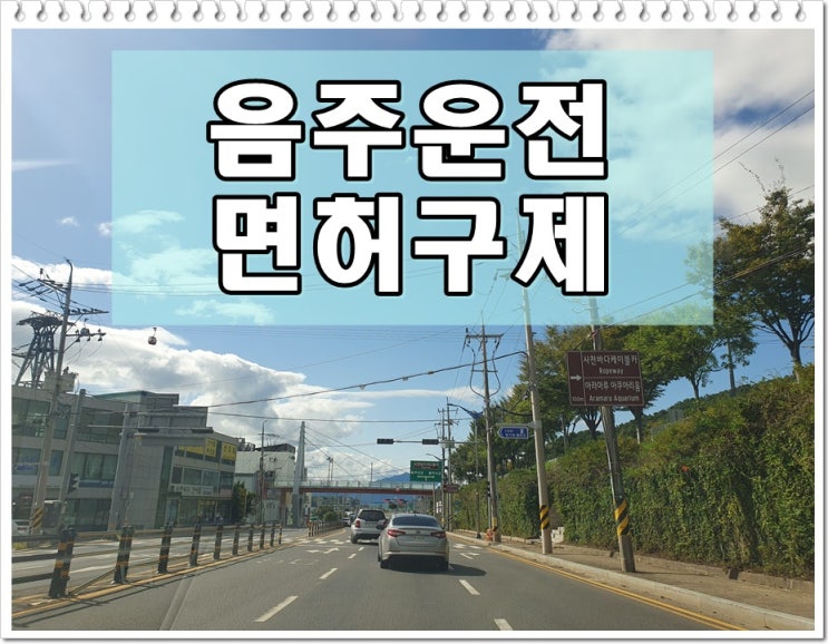  서산음주운전면허취소 구제 단계별 조력을 받아야