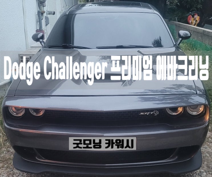  자동차 에어컨 냄새제거 닷지 챌린저 에바 클리닝 방법