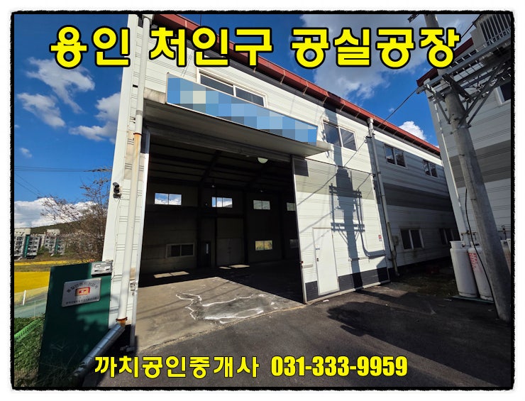  식품제조 가능! 용인시 처인구 포곡읍 2종근생 제조업소 월세임대 – 즉시입주 가능