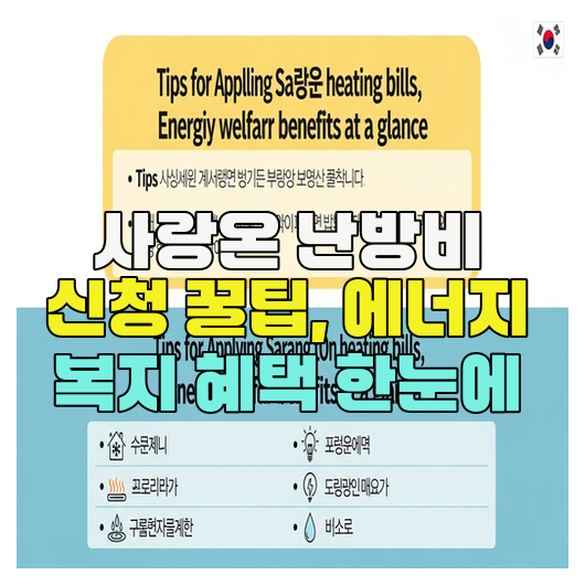  사랑온 난방비 신청 꿀팁, 에너지 복지 혜택 한눈에