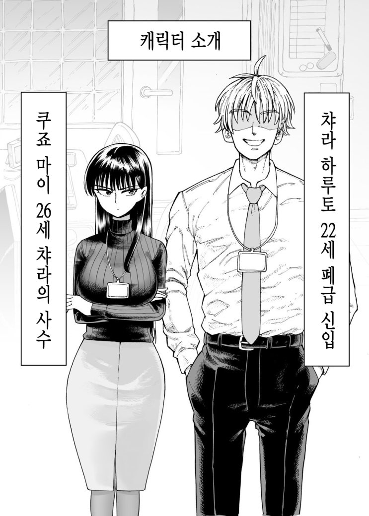  선배와 야근 ~ 캐릭터 소개 / 줄거리 ~ - [오리지널 만화][웹코믹]
